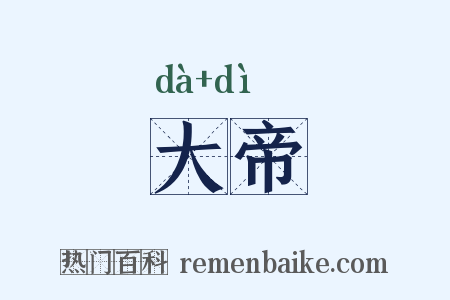 大帝是什么意思的图片